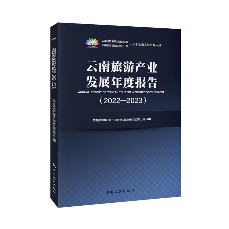 【官方正版】 云南旅游产业发展年度报告(2022-2023) 9787503272776 云南省旅游规划研究院暨中国旅游研究院昆明分院