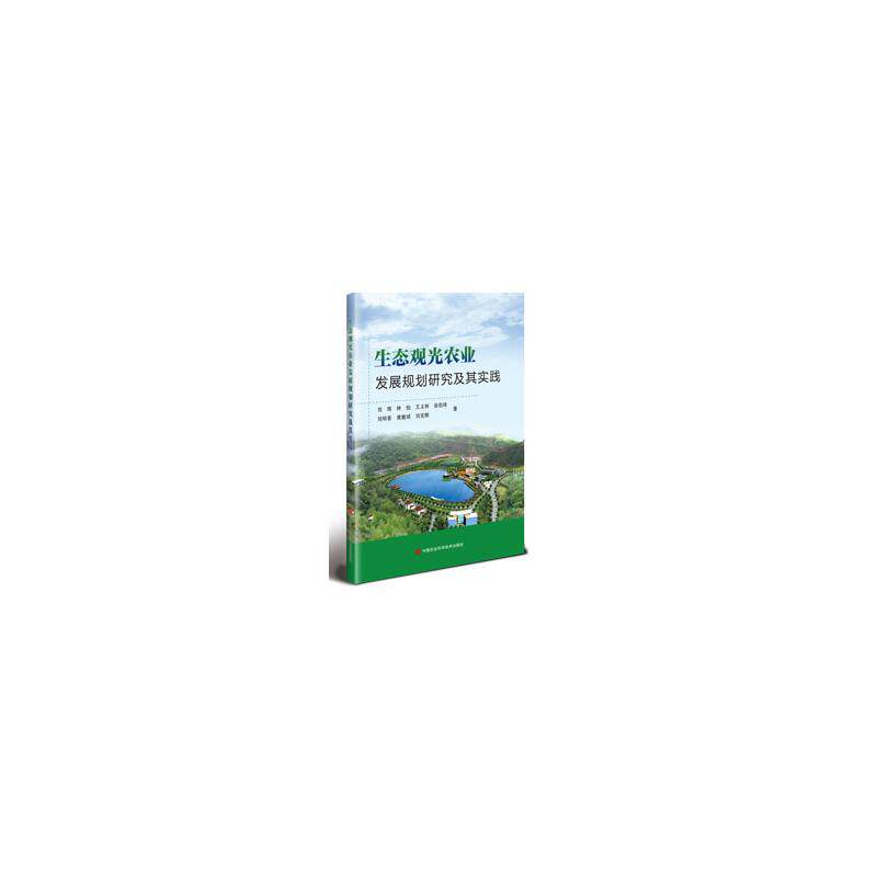 【官方正版】 生态观光农业发展规划研究及其实践 9787511675668 刘晖 ... [等] 著 中国农业科学技术出版社