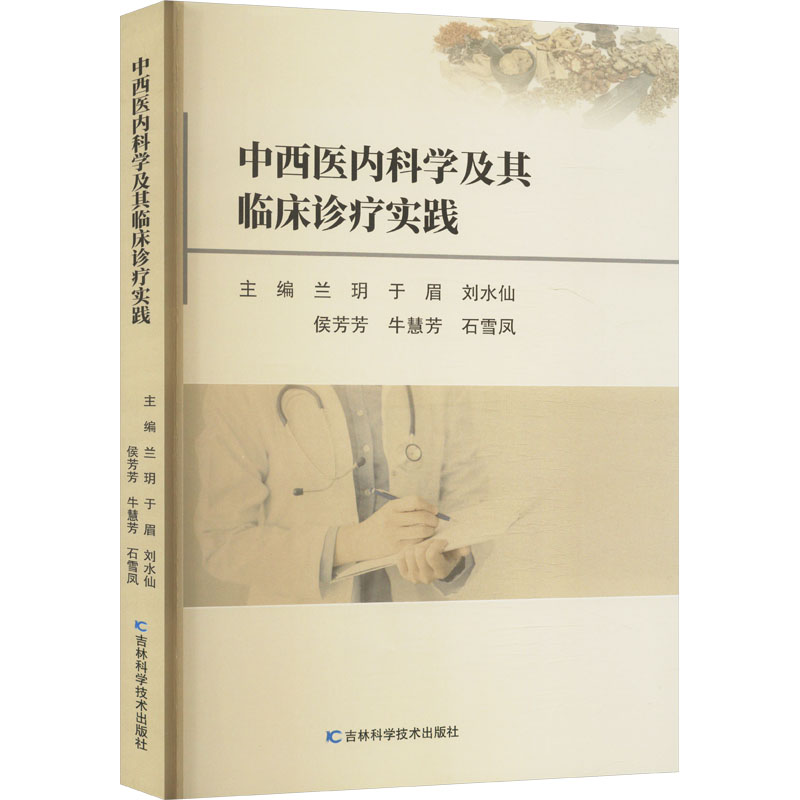 【官方正版】 中西医内科学及其临床诊疗实践 9787574411449 兰玥, 于眉, 刘水仙, 侯芳芳, 牛慧芳, 石雪凤, 主编