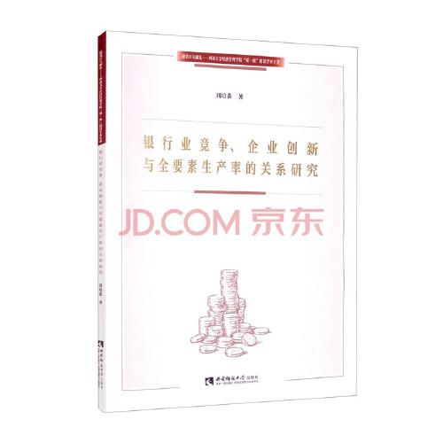 【官方正版】 银行业竞争、企业创新与全要素生产率的关系研究 9787569708349 刘培森著 西南师范大学出版社