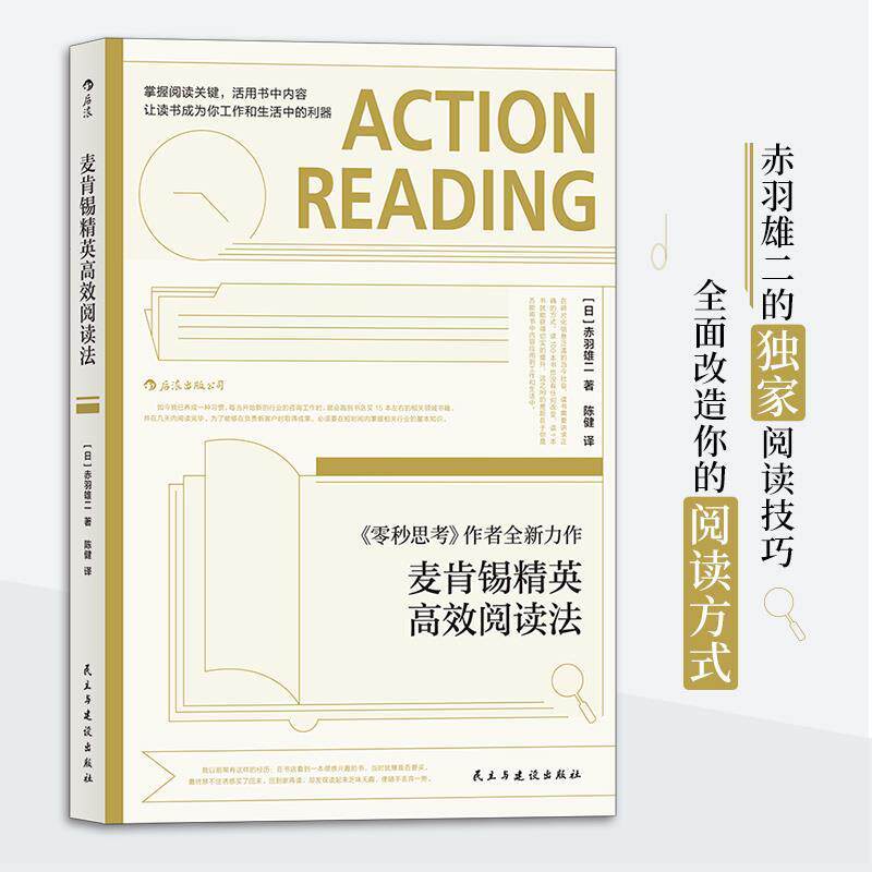 【官方正版】 麦肯锡精英高效阅读法 9787513923484 (日) 赤羽雄二著 民主与建设出版社