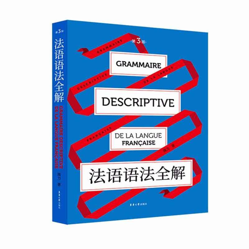 【官方正版】 法语语法全解 9787566918680 周力著 东华大学出版社