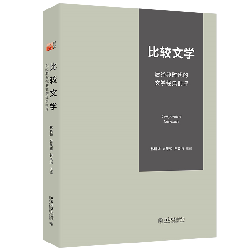 【正版】 比较文学 9787301360996 林精华, 吴康茹, 尹文涓主编 北京大学出版社