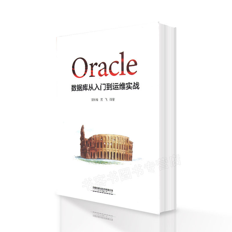 【官方正版】 Oracle数据库从入门到运维实战 9787113273637 甘长春, 孟飞编著 中国铁道出版社有限公司