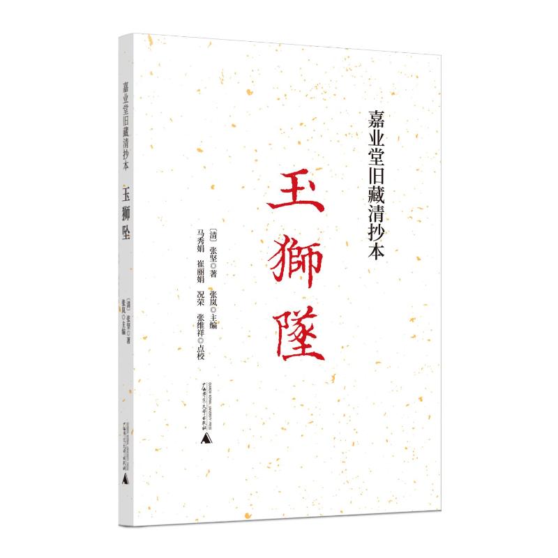 【官方正版】 嘉业堂旧藏清抄本玉狮坠 9787559870896 (清) 张坚著 广西师范大学出版社