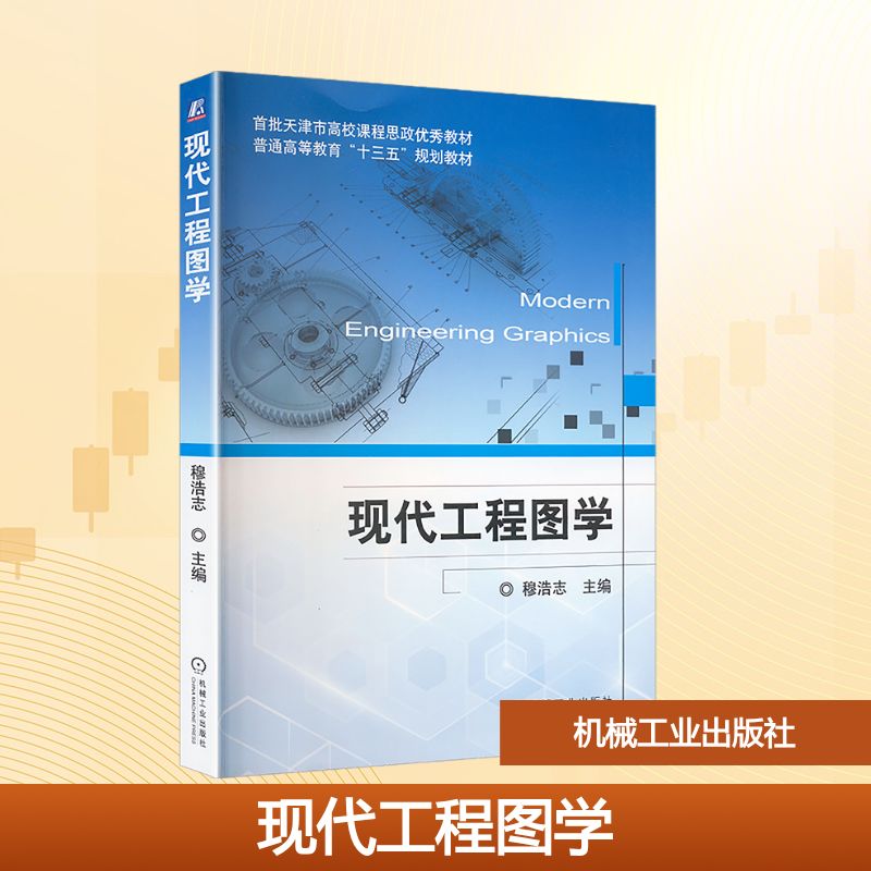 【官方正版】 现代工程图学 9787111613879 主编穆浩志 机械工业出版社