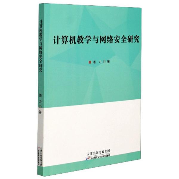【官方正版】 计算机教学与网络安全研究 9787557686420 潘力著 天津科学技术出版社