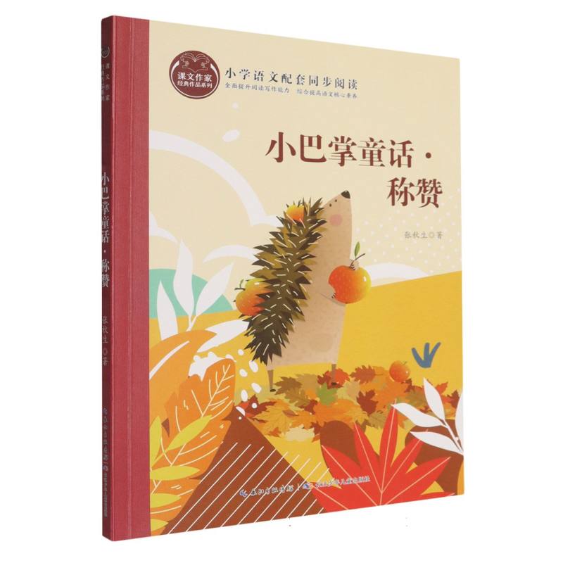 【官方正版】 课文作家经典作品系列·小巴掌童话·称赞 9787572148569 张秋生 长江少年儿童出版社