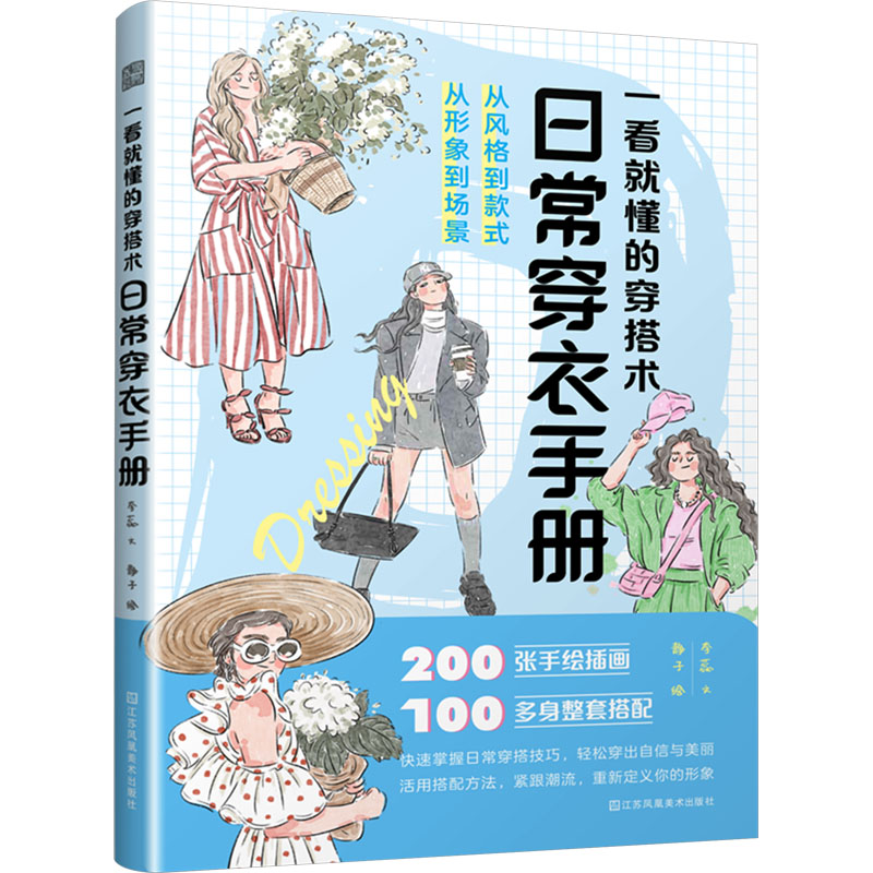 【官方正版】 一看就懂的穿搭术 9787574117549 李蕊文 江苏凤凰美术出版社