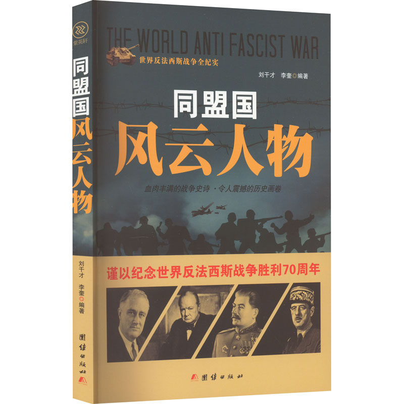 【官方正版】 同盟国风云人物 刘干才, 李奎编著 团结出版社 9787512635586