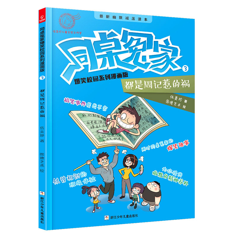 【官方正版】 同桌冤家爆笑校园系列漫画版(3都是周记惹的祸) 9787559710130 伍美珍 浙江少年儿童出版社