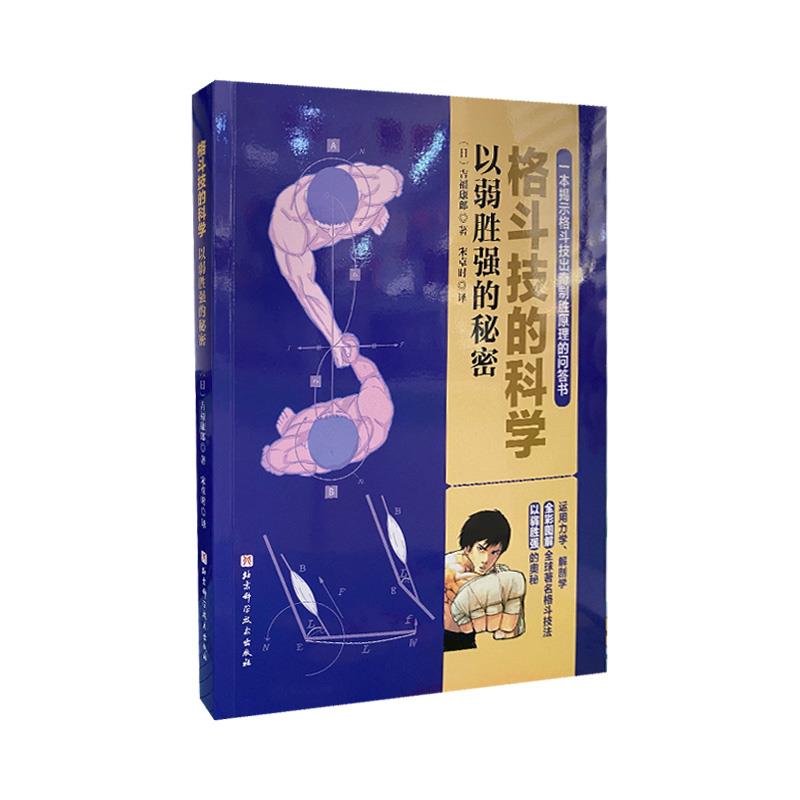 【官方正版】 格斗技的科学 9787571410995 (日) 吉福康郞著 北京科学技术出版社