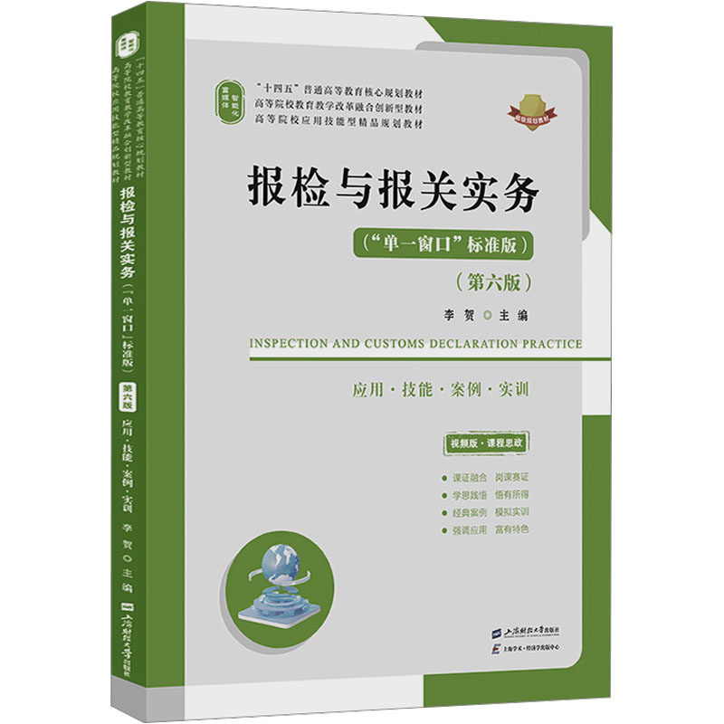 【官方正版】 报检与报关实务 李贺主编 上海财经大学出版社 9787564247607