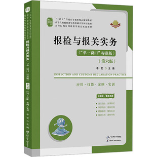 【官方正版】 报检与报关实务 李贺主编 上海财经大学出版社 9787564247607
