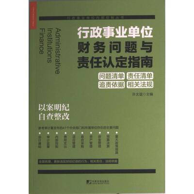 【官方正版】 行政事业单位财务问题与责任认定指南 9787509223208 许太谊主编 中国市场出版社