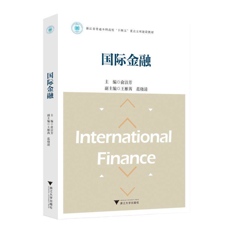 【官方正版】 国际金融 主编俞洁芳 浙江大学出版社 9787308253635