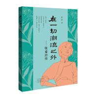 【官方正版】 在一切潮流之外 青青著 河南文艺出版社 9787555904588