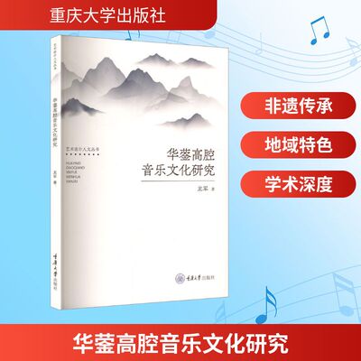 【官方正版】 华蓥高腔音乐文化研究 9787568950442 龙军著 重庆大学出版社