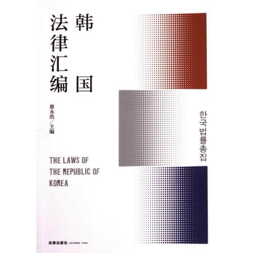 【官方正版】 韩国法律汇编 9787519761059 蔡永浩主编 法律出版社