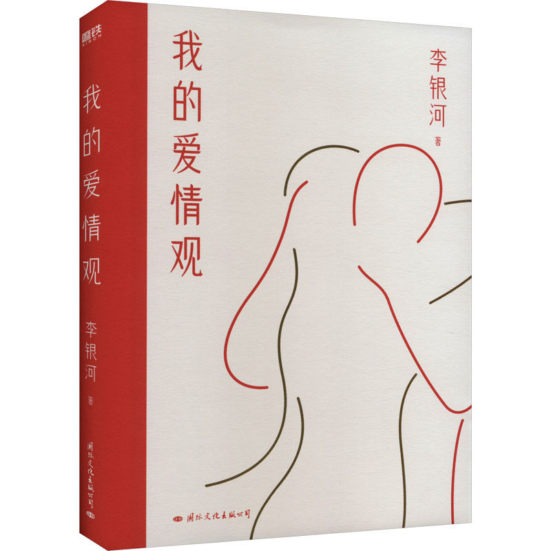 【官方正版】 我的爱情观 李银河著 国际文化出版公司 9787512515109
