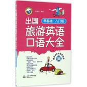 官方正版 中国水利水电出版 出国旅游英语口语大全 何明烈编著 社 9787517048558