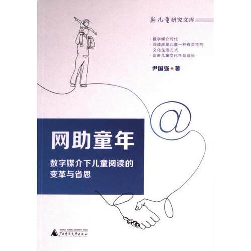 【官方正版】 贝贝特 网助童年 数字媒介下儿童阅读的变革与省思 9787559863713 无 广西师范大学出版社