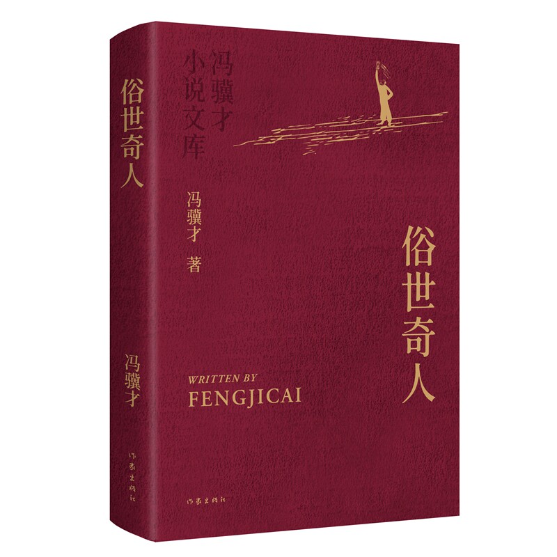 【官方正版】 俗世奇人 9787521233933 冯骥才著 作家出版社