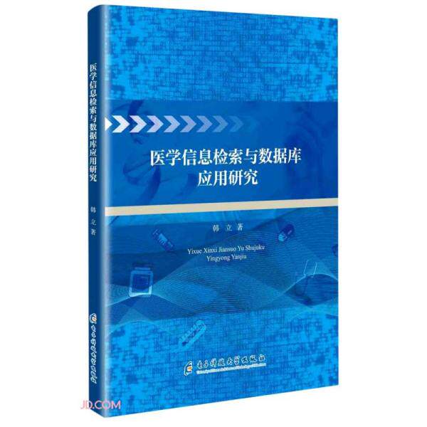 【官方正版】 医学信息检索与数据库应用研究 9787564785635 韩立著 电子科技大学出版社