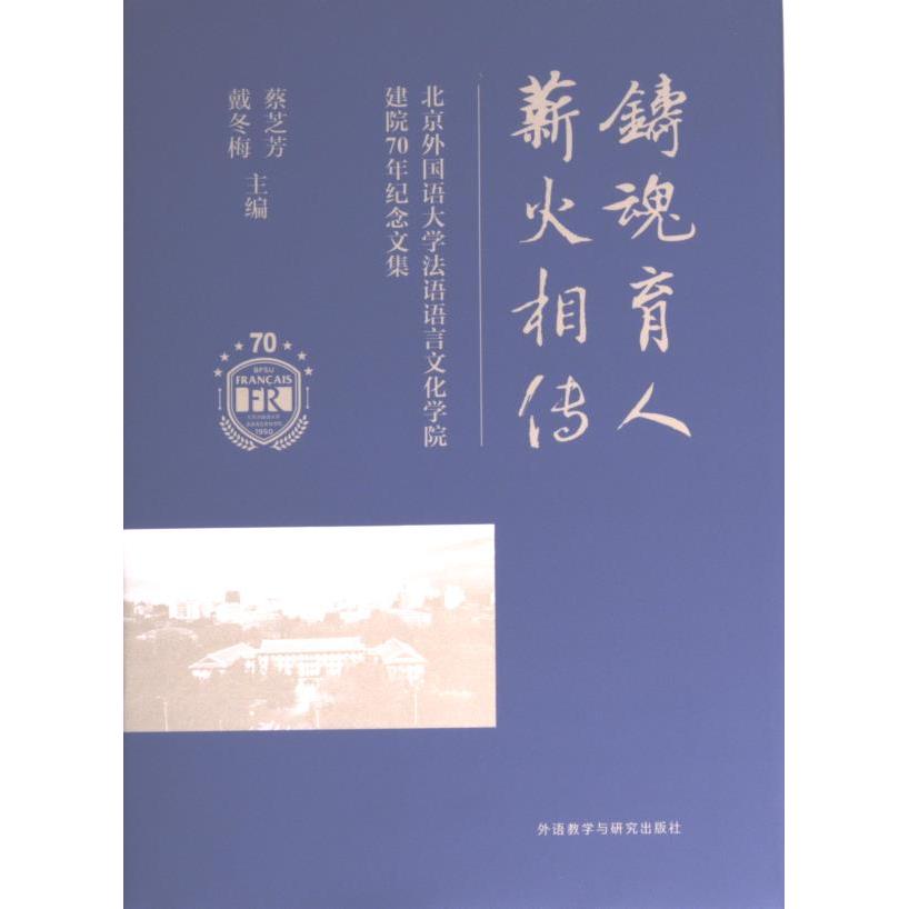 【官方正版】 铸魂育人薪火相传#cln#北京外国语大学法语语言文化学院建院70年纪念文集#cln#汉文、法文 9787521342246