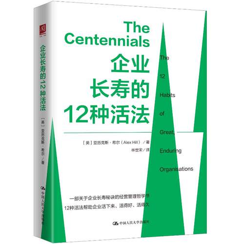 【官方正版】 企业长寿的12种活法 (英) 亚历克斯·希尔著 中国人民大学出版社 9787300352558