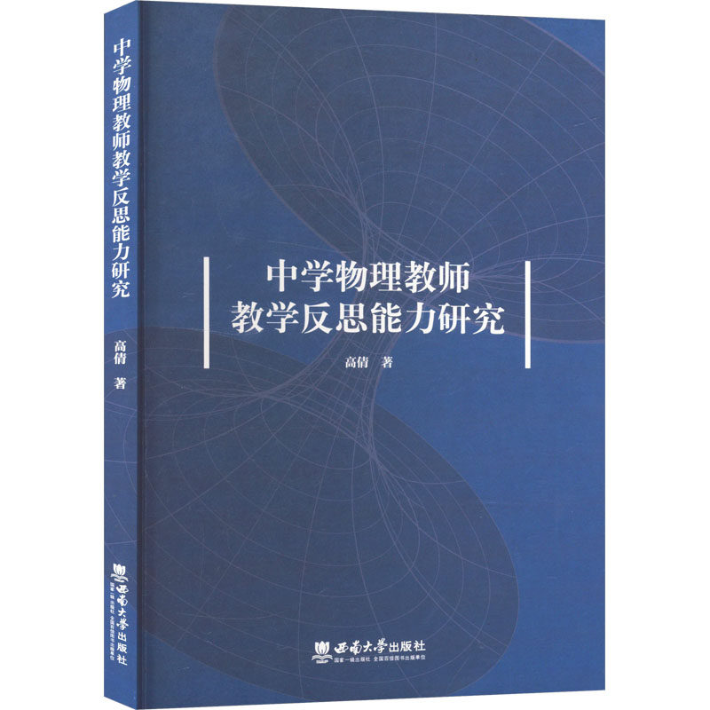 【官方正版】 中学物理教师教学反思能力研究 9787569724530 高倩, 著 西南大学出版社