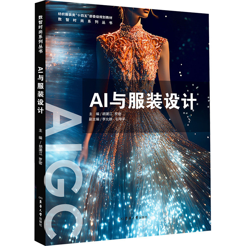 【官方正版】 AI与服装设计 9787566925053 胡潮江 罗密 东华大学出版社