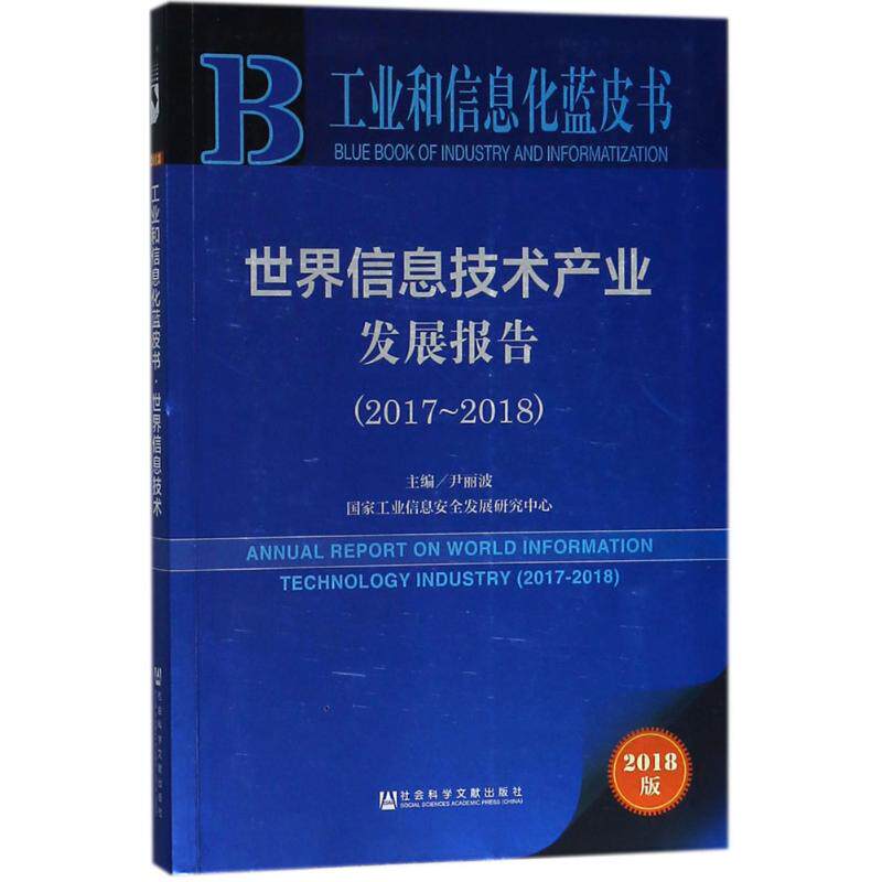 【官方正版】 世界信息技术产业发展报告(2017-2018) 9787520124249 尹丽波, 主编 社会科学文献出版社
