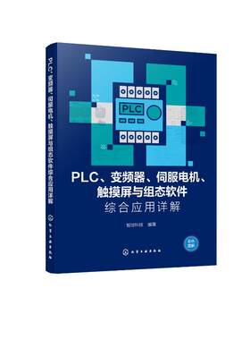 【官方正版】 PLC、变频器、伺服电机、触摸屏与组态软件综合应用详解 智控科技编著 化学工业出版社 9787122455666