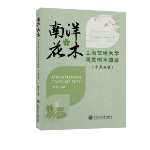 官方正版 上海交通大学出版 南洋花木 张荻编著 社 9787313186027
