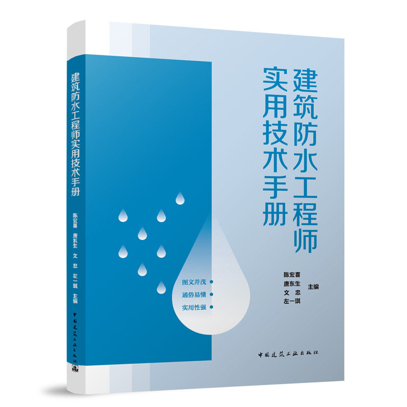 【官方正版】 建筑防水工程师实用技术手册 9787112308965 陈宏喜 唐东生 文忠 左一琪 主编 中国建筑工业出版社