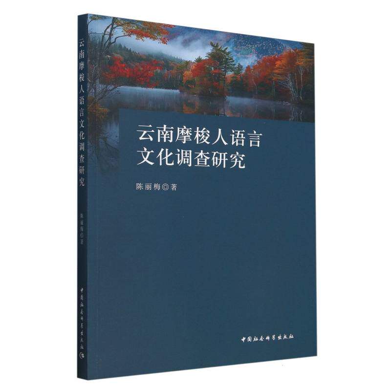 【正版】 云南摩梭人语言文化调查研究 9787522744759 陈丽梅著 中国社会科学出版社