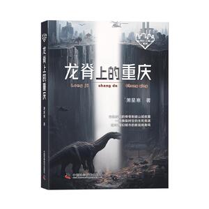 【官方正版】 龙脊上的重庆 9787523615690 萧星寒著 中国科学技术出版社