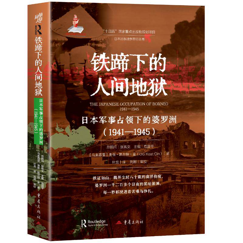 [正版新书]库房现货直发 铁蹄下的人间地狱：日本军事占领下的婆罗洲（1941—1945） 9787229196790 ［马来西亚］奥依·凯尔特·金
