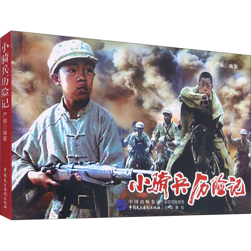 小骑兵历险记9787516225349严锴编著