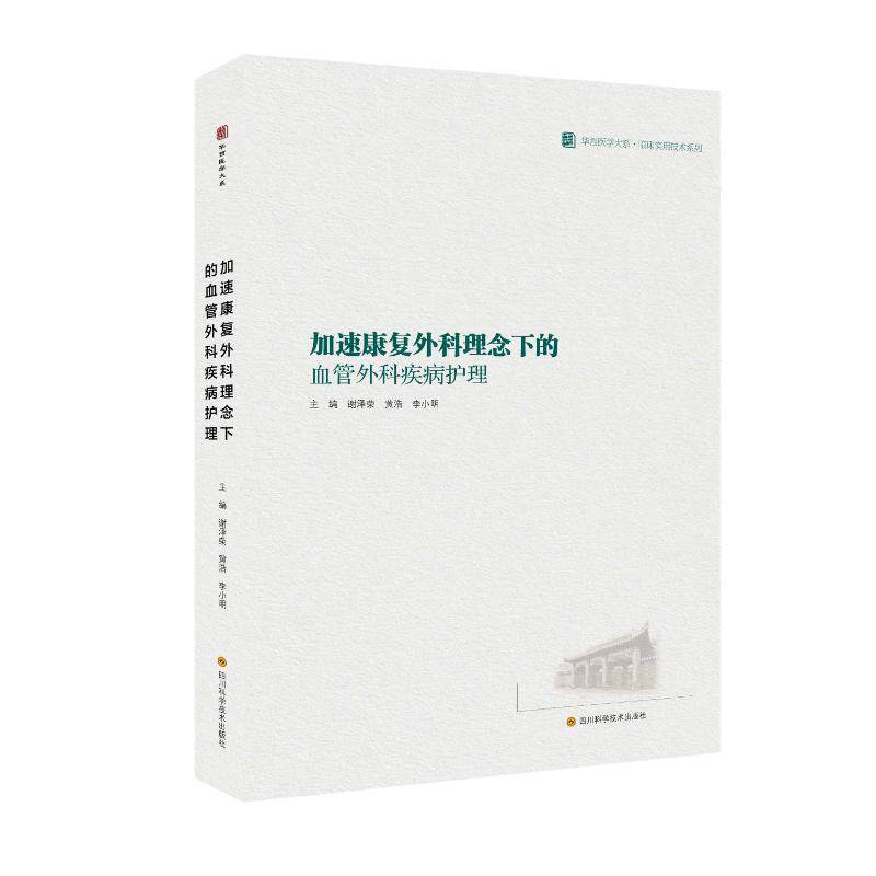 【官方正版】 加速康复外科理念下的血管外科疾病护理 主编谢泽荣, 黄浩, 李小明 四川科学技术出版社 9787572719608