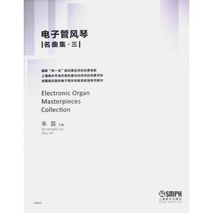 官方正版 上海音乐出版 电子管风琴名曲集 朱磊主编 社 9787552329063