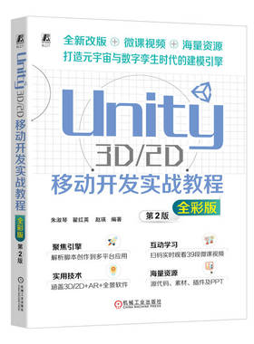 【官方正版】 Unity 3D/2D移动开发实战教程 9787111745075 朱淑琴, 翟红英, 赵瑛编著 机械工业出版社