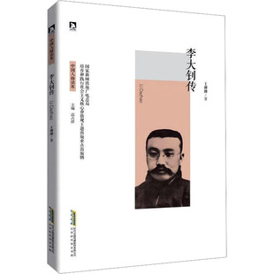 【官方正版】 李大钊传 9787569902686 王珊珊著 北京时代华文书局