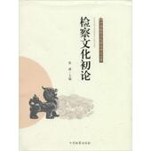 正版 中国检察出版 检察文化初论 张耕主编 社 9787510211447