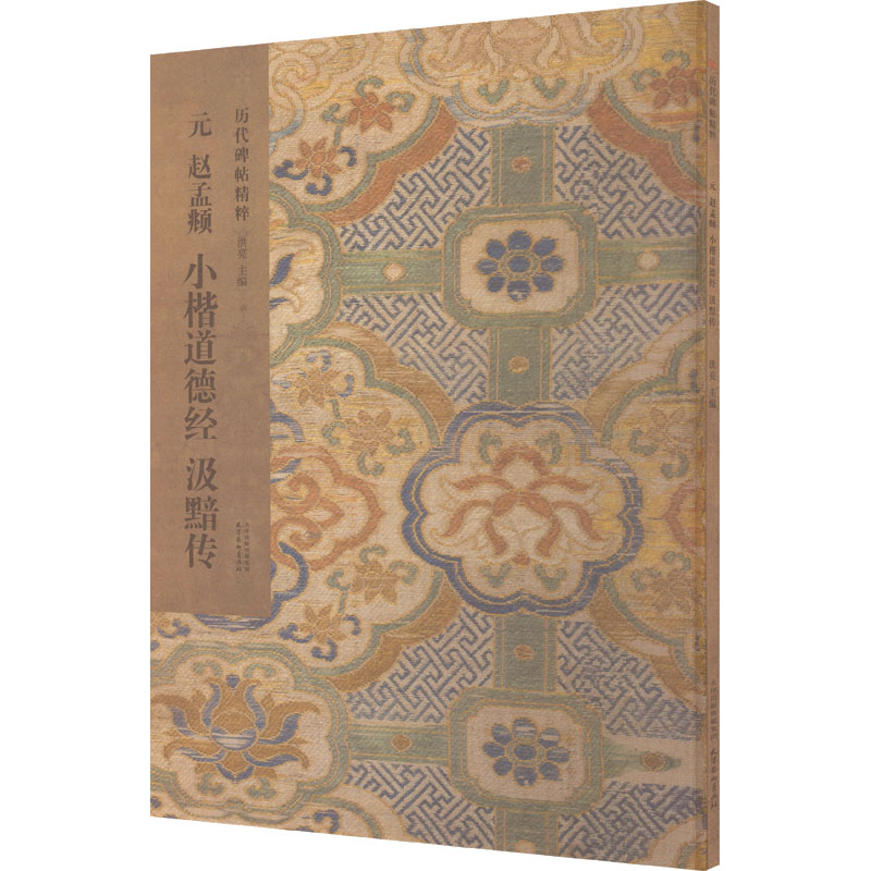 【官方正版】 元赵孟頫小楷道德经汲黯传 洪亮主编 天津杨柳青画社 9787554714355