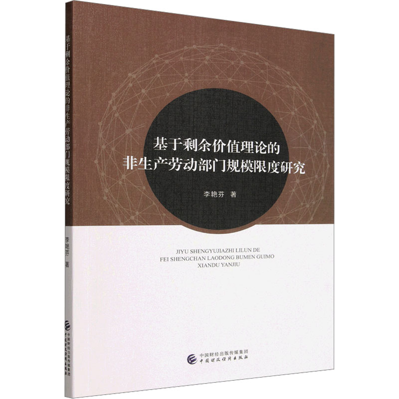 【官方正版】 基于剩余价值理论的非生产劳动部门规模限度研究 李艳芬著 中国财政经济出版社 9787522346397