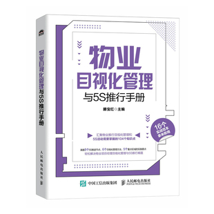 【官方正版】 物业目视化管理与5S推行手册 9787115649904 滕宝红主编 人民邮电出版社