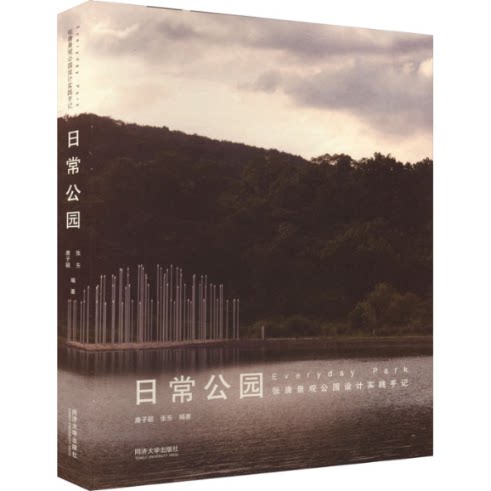 【官方正版】 日常公园：张唐景观公园设计实践手记 9787576507188 唐子颖 张东 同济大学出版社