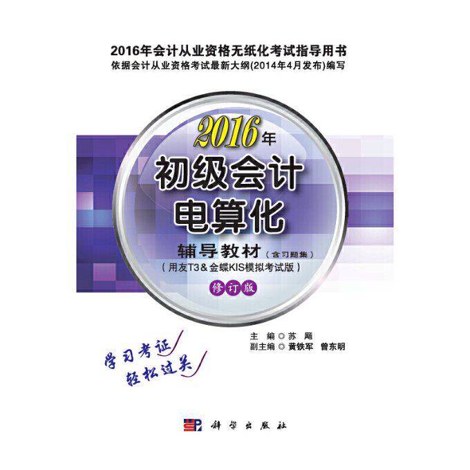 【官方正版】 初级会计电算化辅导教材及习题集 9787030399373 苏飏主编 科学出版社